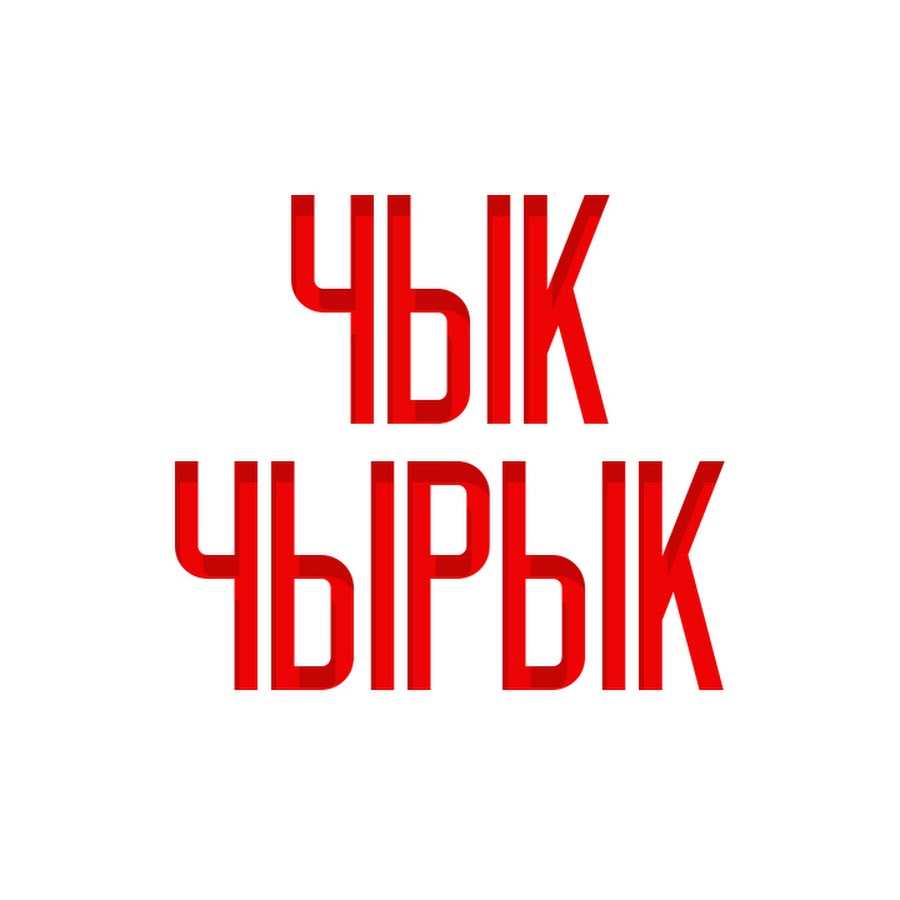 Чык Чырык - YouTube Чык Чырык