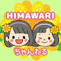 HIMAWARIちゃんねる