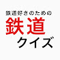 鉄道クイズ 太田トラベルチャンネル