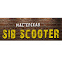 Мастерская SibScooter