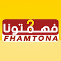 fhamtona - فهمتونا