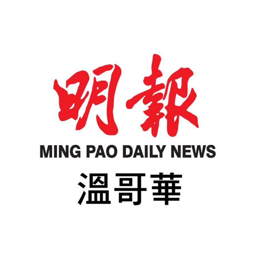 MingPao Daily Vancouver明報溫哥華