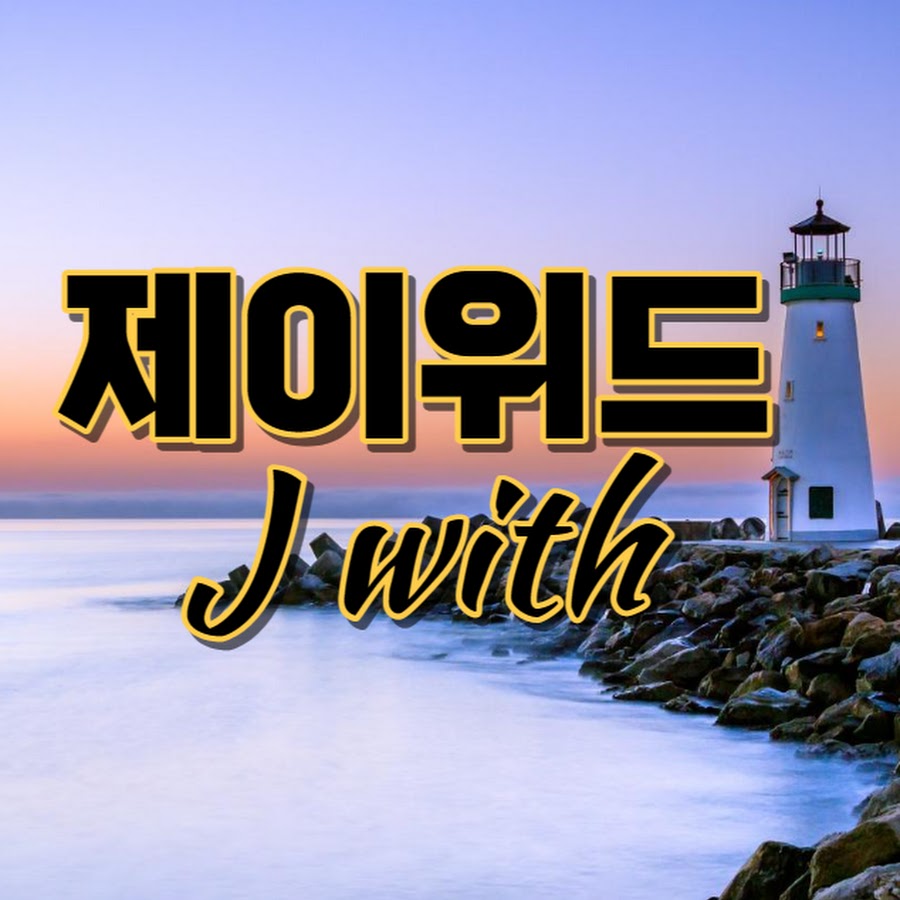제이위드 - YouTube 제이위드