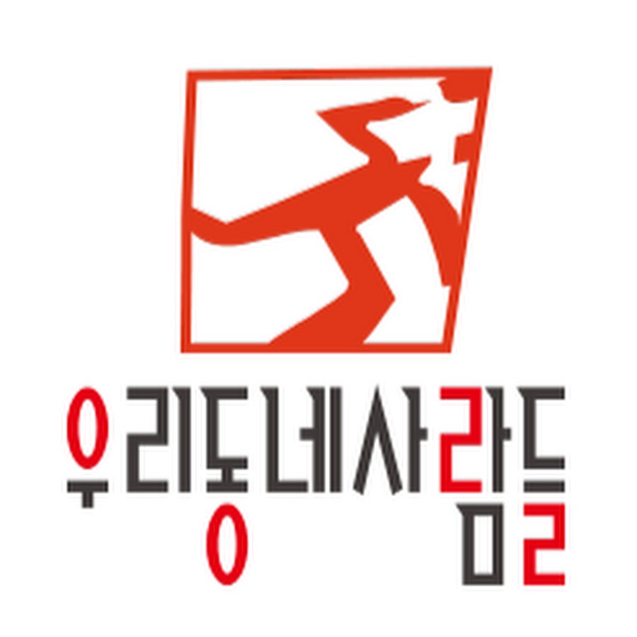 우리동네사람들2015 - YouTube 우리동네사람들2015