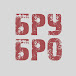 БРУТАЛЬНЫЙ БРО
