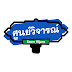 ศูนย์วิจารณ์