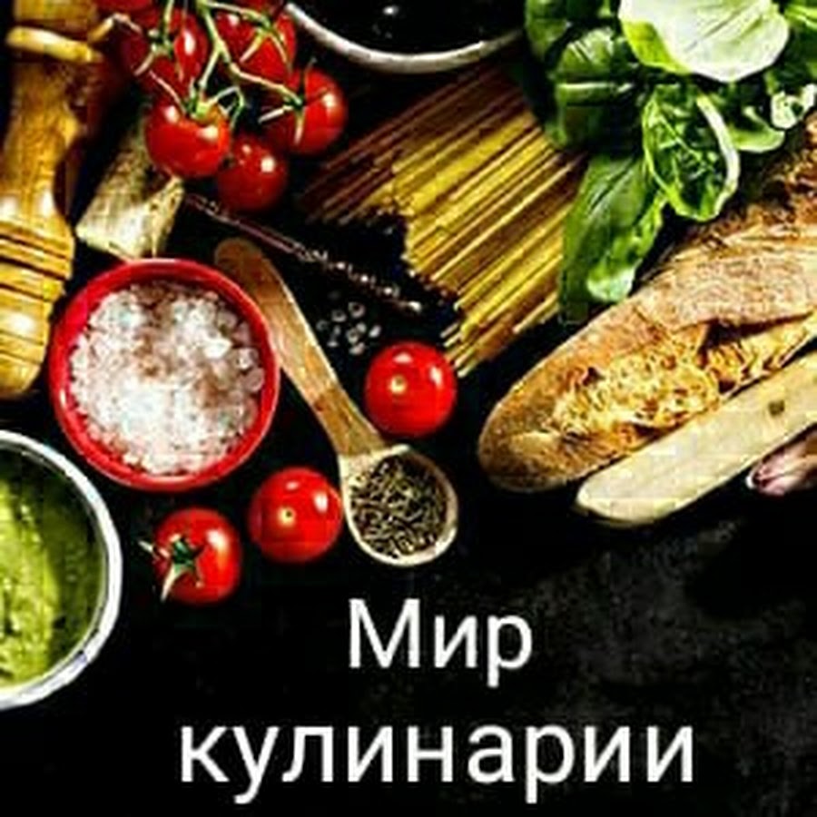 мир кулинарии - YouTube