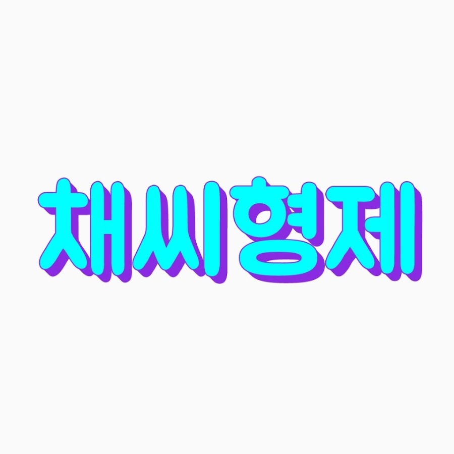 채씨형제 - YouTube 채씨형제