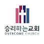 승리하는교회 OVERCOME CHURCH