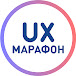 UX-Марафон. Онлайн-конференция