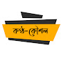 কণ্ঠ-কৌশল