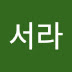 서라