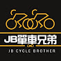 JB單車兄弟JBCycleBrother