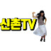 신촌TV