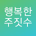 행복한주짓수