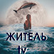 ЖИТЕЛЬ TV