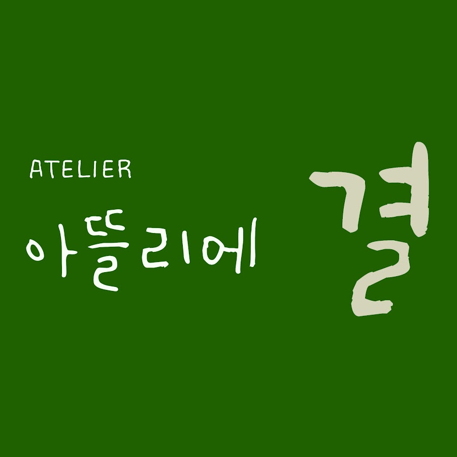 아뜰리에 결 - YouTube 아뜰리에 결