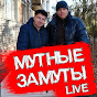 МУТНЫЕ ЗАМУТЫ LIVE