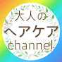 大人のヘアケアCHANNEL