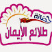 حضانة طلائع الإيمان النموذجية