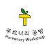 Pureunary Workshop 푸르너리 공방