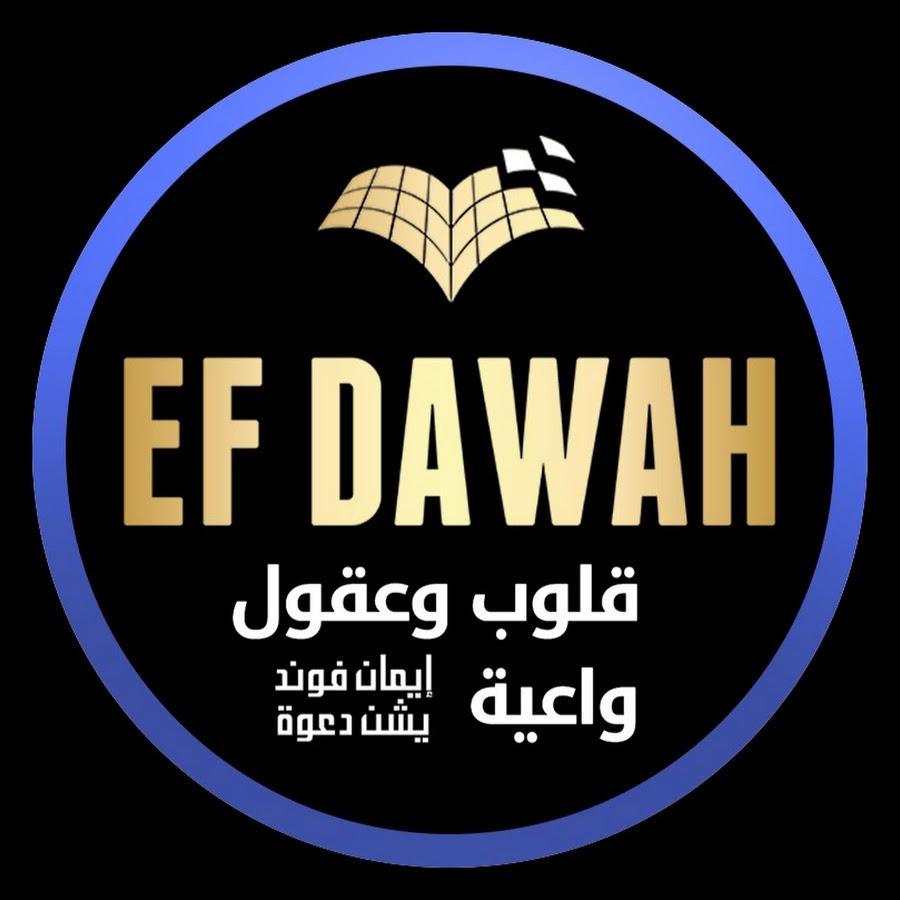 EFDawah بالعربية @efdawaharabic