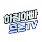 하림아빠_드론TV