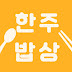 weekly recipe한주밥상