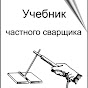 Видео к Учебнику частного сварщика