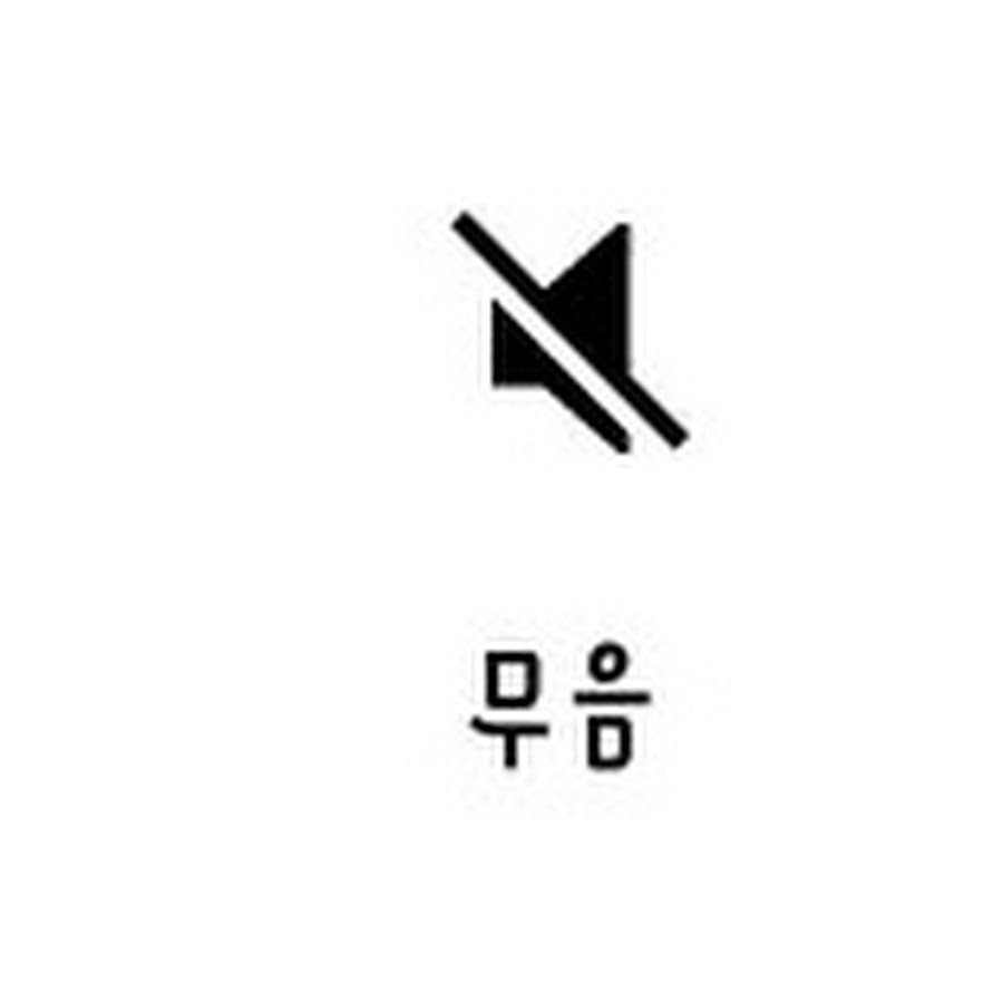 무음 - YouTube 무음