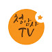 청암사TV