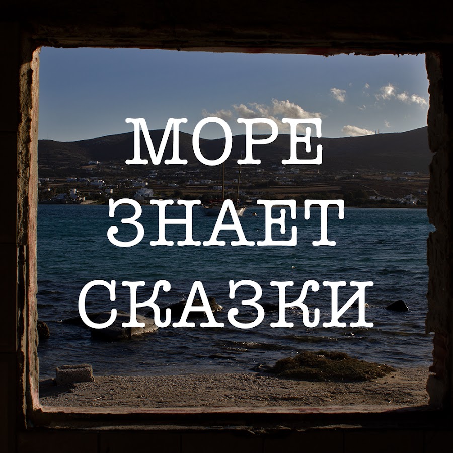 Как хорошо вы знаете моря. Море знаешь. Море знаний. Сухое море знаешь. Море знает все ответы.