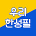 우리한성필부동산TV