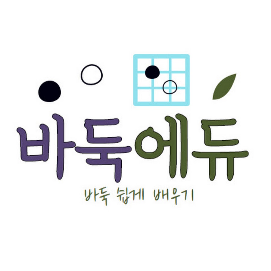 바둑에듀 - YouTube 바둑에듀