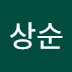 이상순