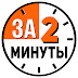 logo За Две Минуты