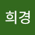 희경