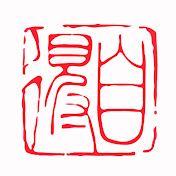自得琴社 Zi De Guqin Studio
