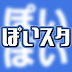 ぽいスタ ぽいぽい動画ホロスターズ切り抜きチャンネル