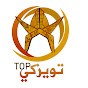 تويزكي TOP