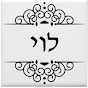 אריה Aryeh מנחם לוי Menachem Levi