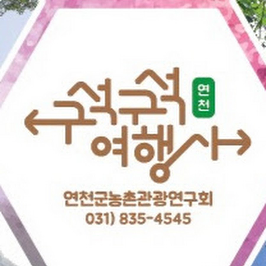 연천구석구석여행사 - YouTube 연천구석구석여행사