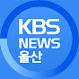 KBS울산