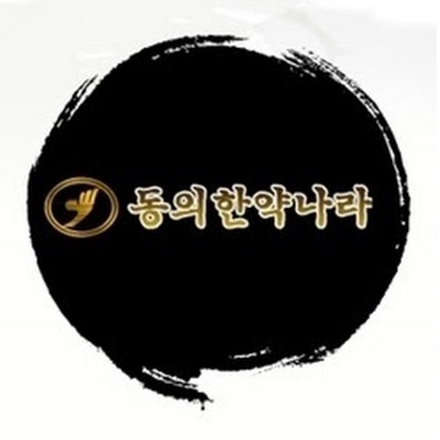한약나라동의 - YouTube 한약나라동의
