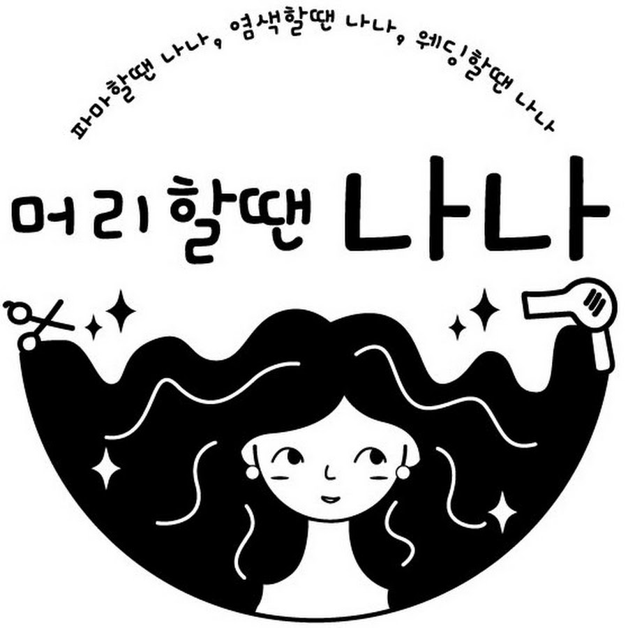 머리할땐나나 - YouTube 머리할땐나나