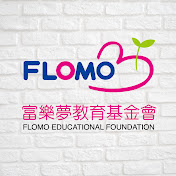 FLOMO富樂夢教育基金會