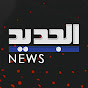 AL Jadeed News