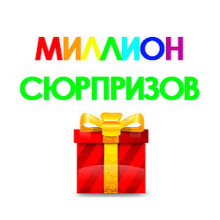 Миллион Сюрпризов