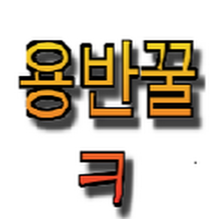 용반꿀 - YouTube 용반꿀