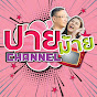 ปายม้าย Channel